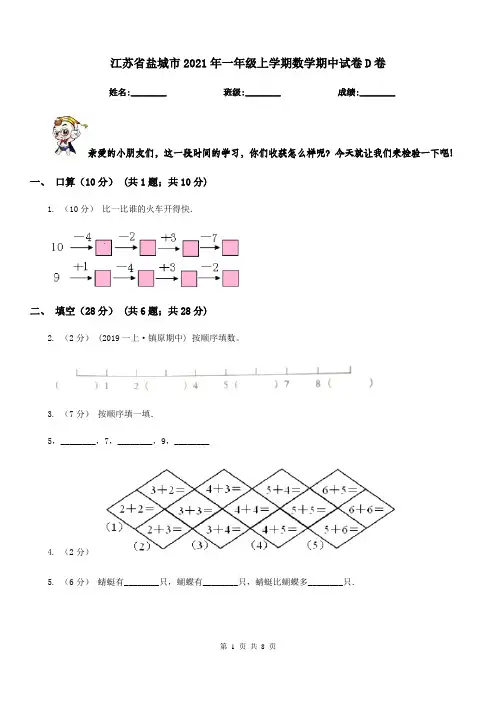 江苏省盐城市2021年一年级上学期数学期中试卷D卷