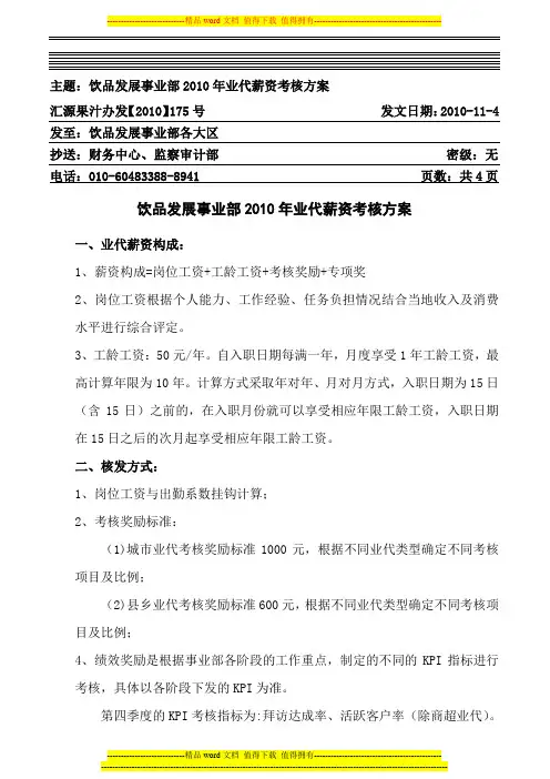 汇源果汁办发【2010】175号饮品发展事业部2010年业代薪资考核方案