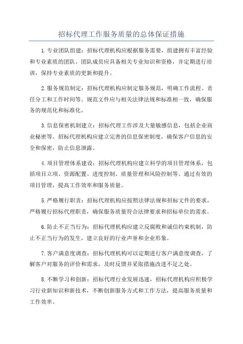 招标代理工作服务质量的总体保证措施