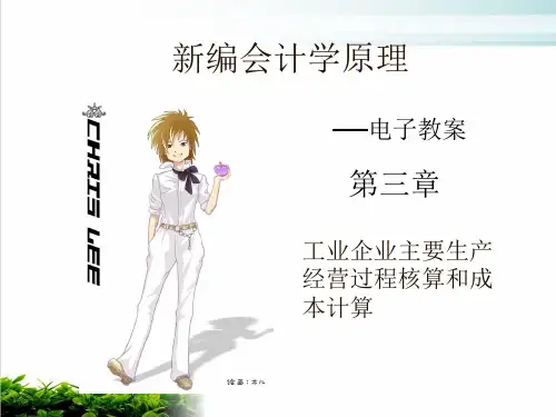 新编会计学原理培训教材课件演示(50张)