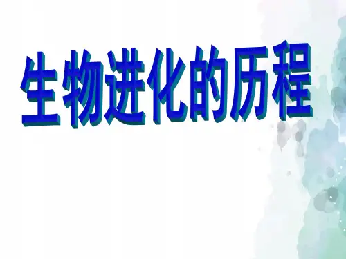 生物苏教版生物八年级上册第5单元16.2生物进化的历程课件