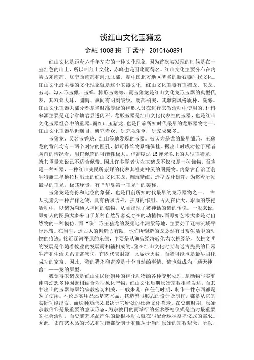 中国古玉文化-红山文化玉猪龙