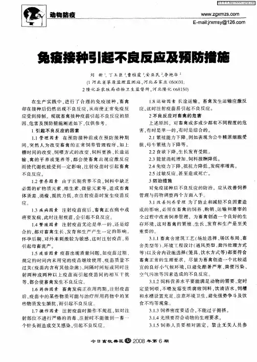 免疫接种引起不良反应及预防措施