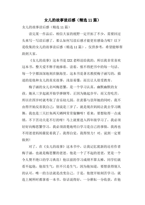 女儿的故事读后感(11篇)