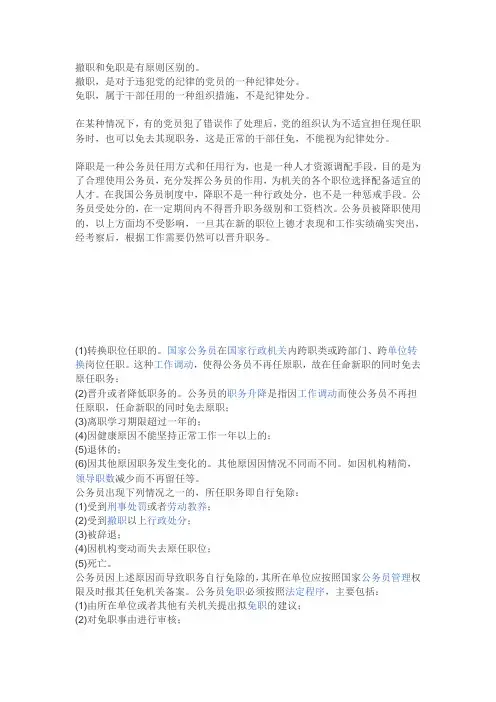 撤职和免职等的区别