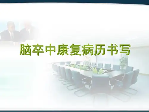 脑卒中康复病历书写参考PPT