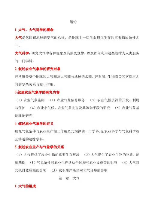 农业气象学