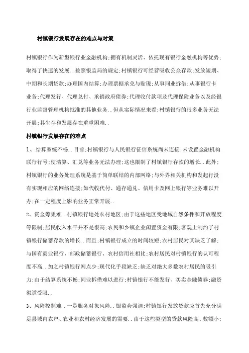 村镇银行发展存在的难点与对策