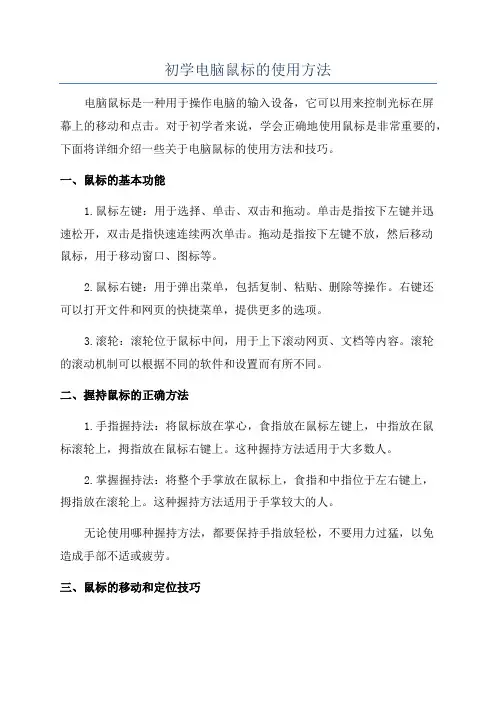 初学电脑鼠标的使用方法