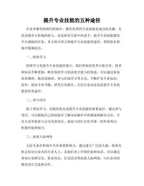 提升专业技能的五种途径