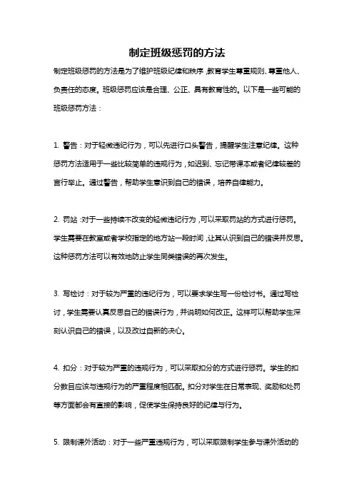 制定班级惩罚的方法