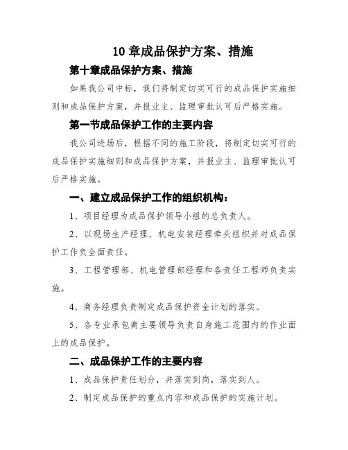 10章成品保护方案、措施