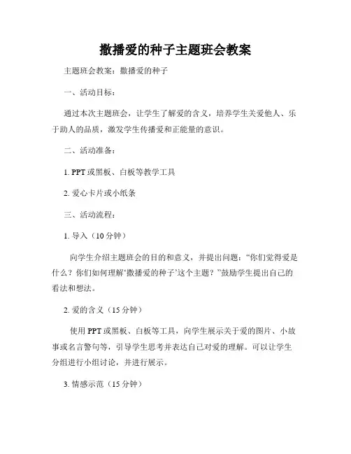 撒播爱的种子主题班会教案
