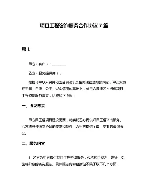 项目工程咨询服务合作协议7篇