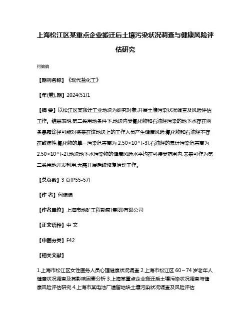 上海松江区某重点企业搬迁后土壤污染状况调查与健康风险评估研究