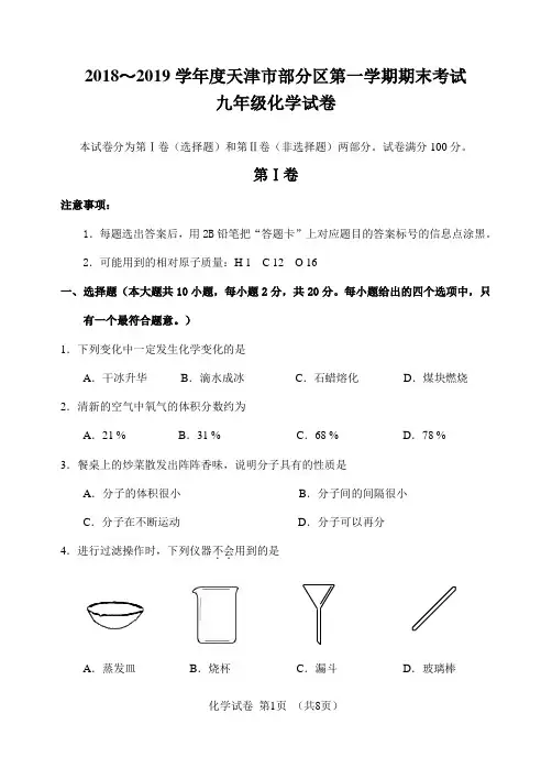 2018～2019学年度天津市部分区第一学期期末化学考试及答案