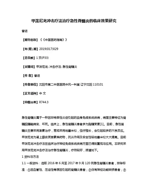 甲泼尼龙冲击疗法治疗急性脊髓炎的临床效果研究