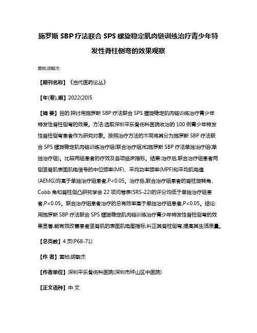 施罗斯SBP疗法联合SPS螺旋稳定肌肉链训练治疗青少年特发性脊柱侧弯的效果观察