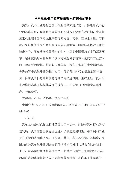 汽车散热器用超薄波浪形水箱铜带研制