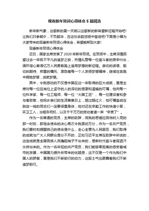 观看新年贺词心得体会5篇精选