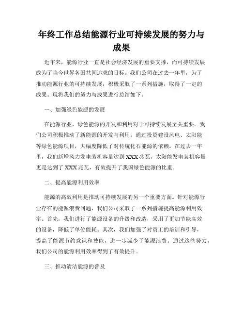 年终工作总结能源行业可持续发展的努力与成果