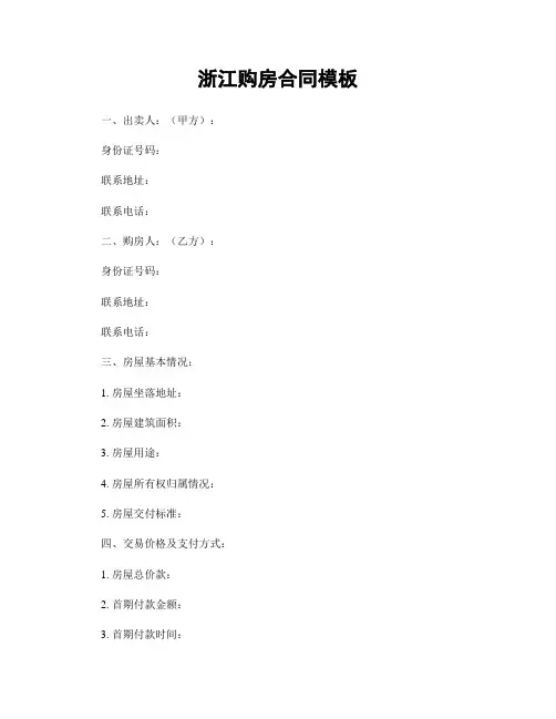 浙江购房合同模板