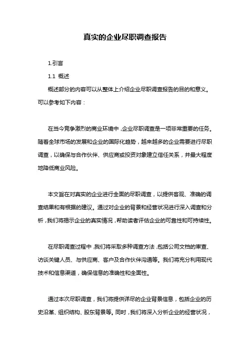 真实的企业尽职调查报告