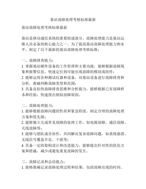 基站故障处理考核标准最新