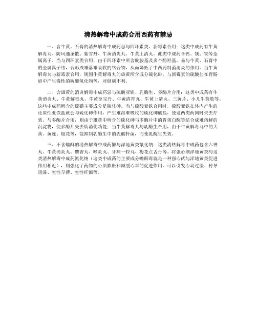 清热解毒中成药合用西药有禁忌