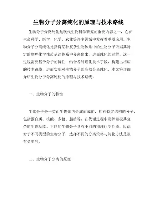 生物分子分离纯化的原理与技术路线