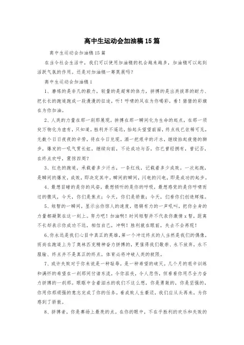 高中生运动会加油稿15篇