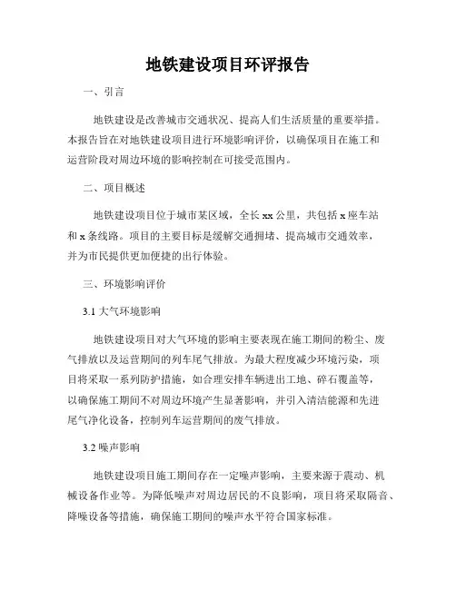地铁建设项目环评报告