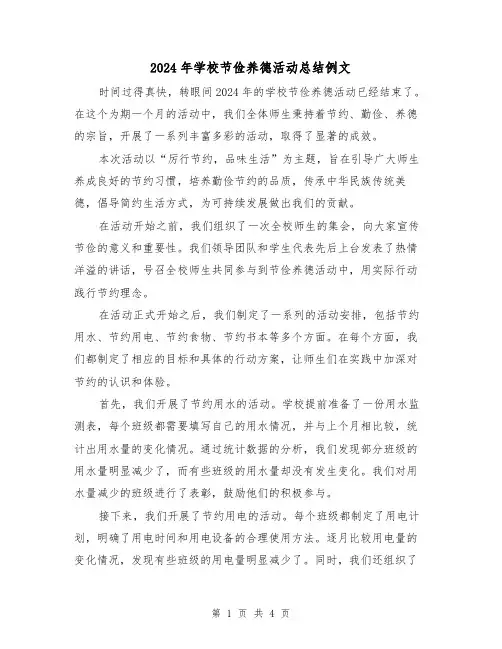 2024年学校节俭养德活动总结例文（3篇）