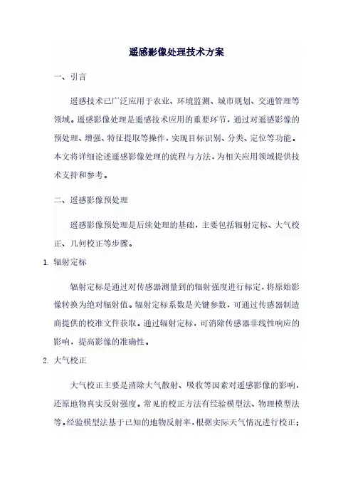 遥感影像处理技术方案