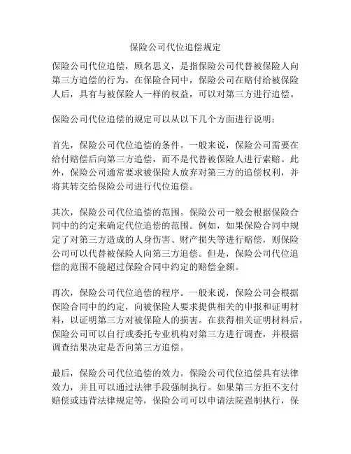 保险公司代位追偿规定