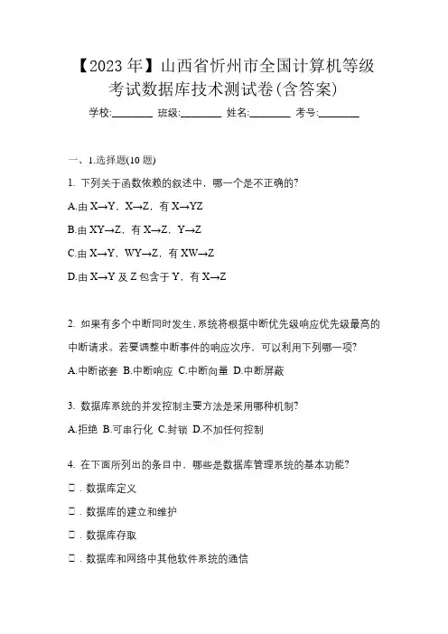 【2023年】山西省忻州市全国计算机等级考试数据库技术测试卷(含答案)