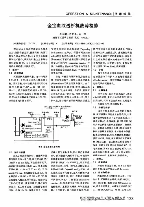 金宝血液透析机故障检修