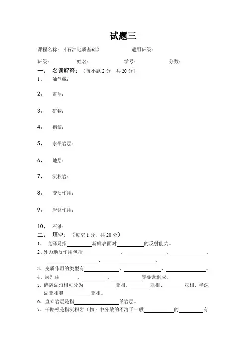 石油地质基础试题三(含答案)