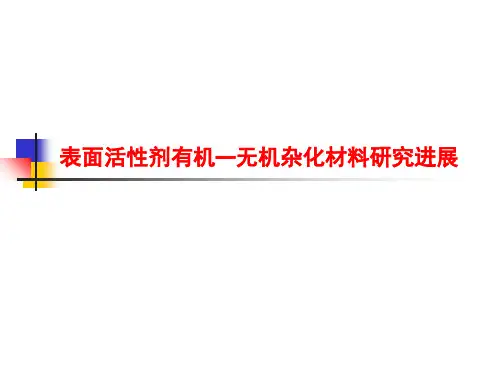 有机无机杂化材料研究进展PPT演示文稿