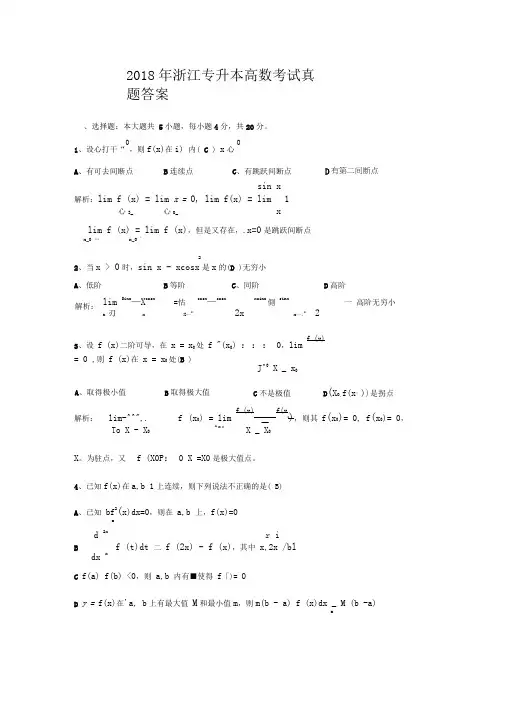 2018年浙江专升本高等数学真题