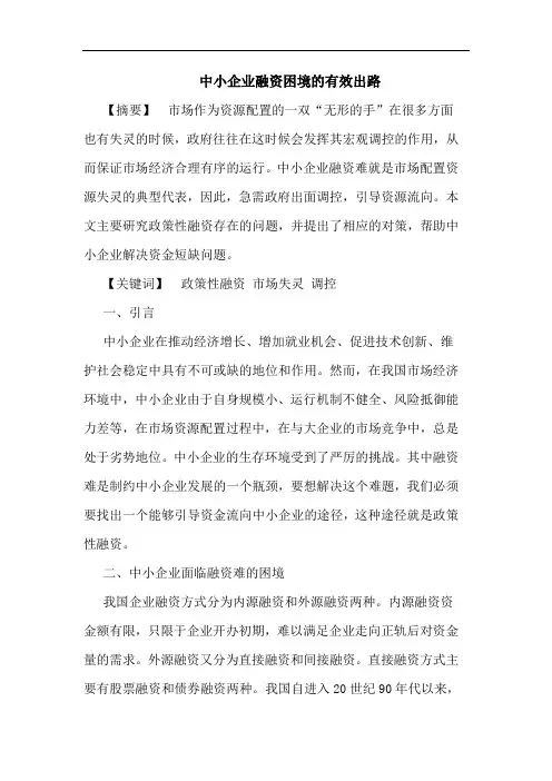 中小企业融资困境的有效出路