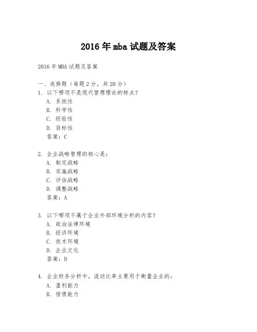 2016年mba试题及答案