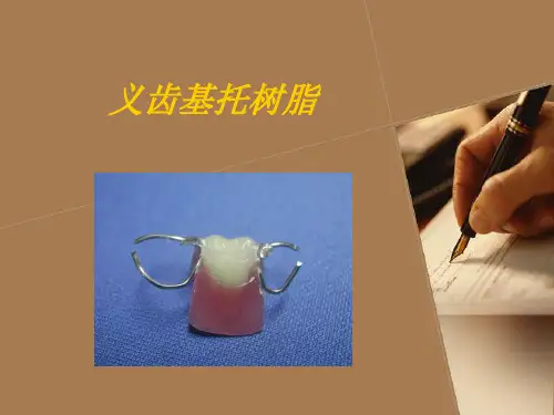 义齿基托树脂