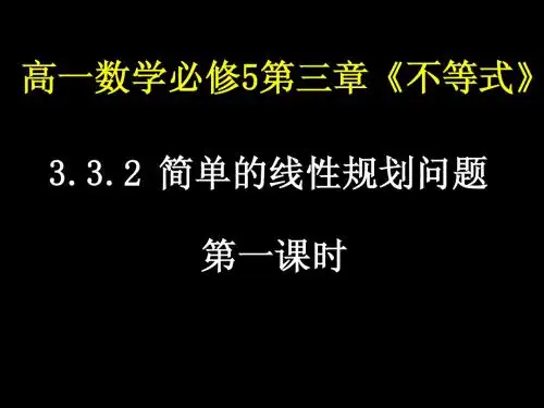 【湖南师大内部资料】高中数学精美可编辑课件：高一数学(简单的线性规划问题(1))