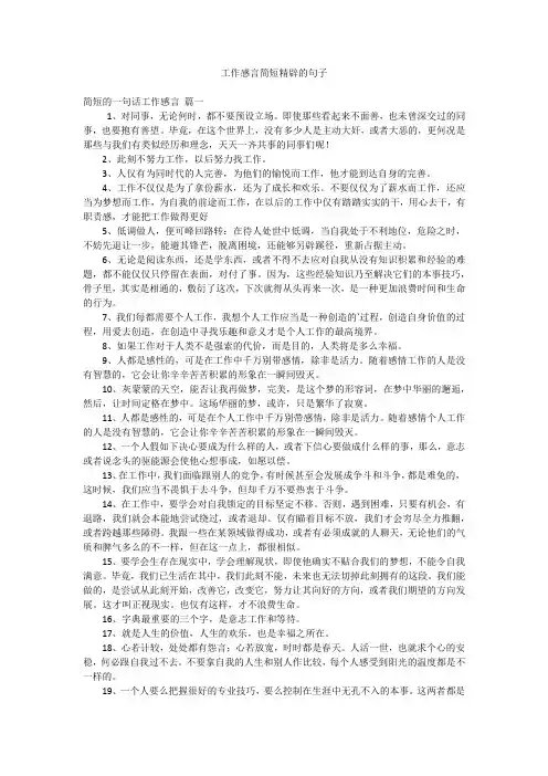 工作感言简短精辟的句子