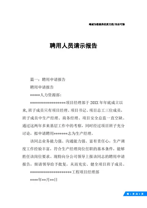 聘用人员请示报告