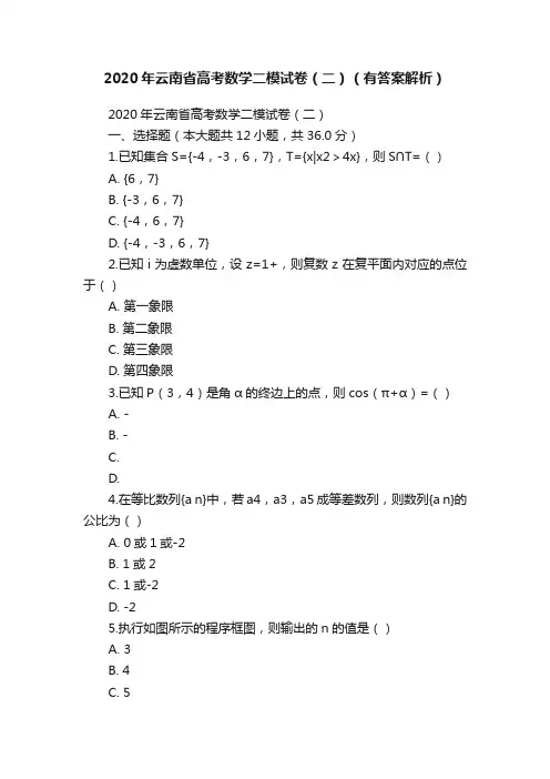 2020年云南省高考数学二模试卷（二）（有答案解析）