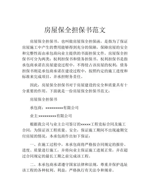 房屋保全担保书范文