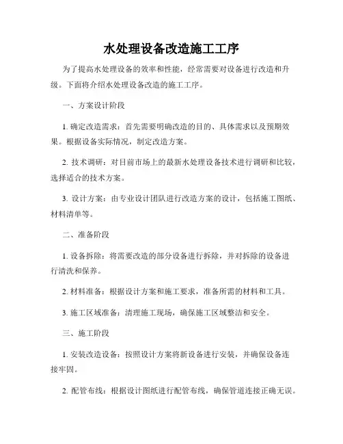 水处理设备改造施工工序
