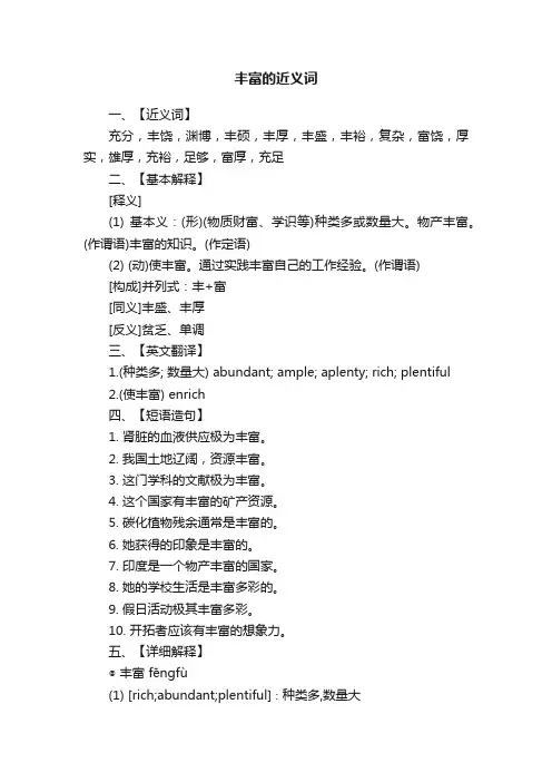 丰富的近义词